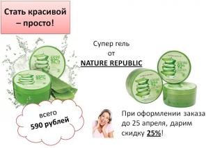 Гель на основе Алоэ от Nature Republic.