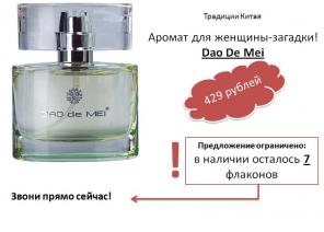 Туалетная вода для женщин Dao de Mei. Будоражит воображение!