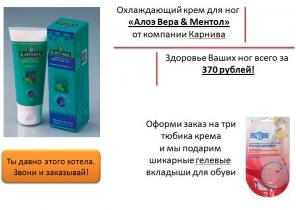 Охлаждающий крем для ног Карнива. 370p