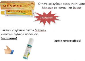 Чистите зубы пастой Meswak. 240рублей