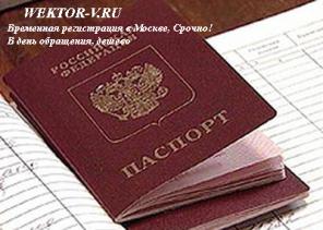 Временная регистрация в Москве, Срочно! В день обращения, дешево