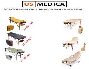 Новые отличные массажные столы US Medica