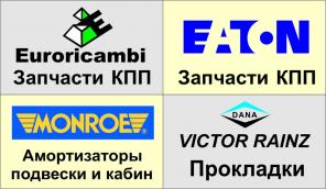   Eaton, ZF, MB, Renault, Volvo, Scania  