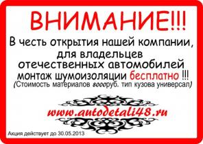 Автомобильная шумоизоляция в г.Липецке.