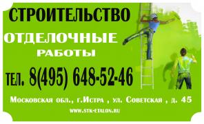 Строительство под ключ .Отделочные работы. Офис в Истре.