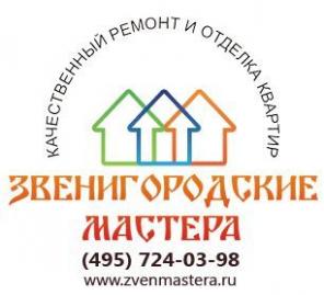 Ремонт квартир под ключ в Звенигороде