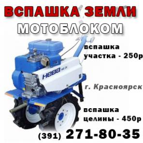 Вспашка земли мотоблоком 350р (Красноярск)