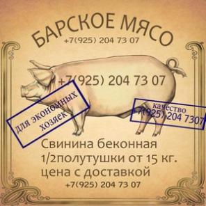 Свинина беконная - для дома и ресторанов