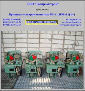 Продам привод ПЭ-11