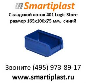 12.401.61 Лотки пластиковые складские 165х100х75 мм лоток для склада