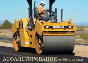 Строительство-Асфальтирование