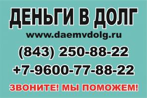 Микрозаймы в Казани за 30 минут