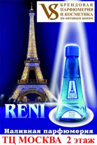 Наливные духи Reni