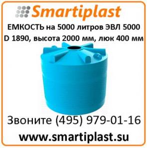 Пластиковые резервуары ЭВЛ-5000 на 5 тонн воды резервуар