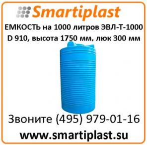 ЭВЛ-Т-1000 вертикальная цилиндрическая емкость на 1 тонну воды