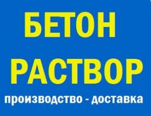 Производство, продажа и доставка бетона раствора