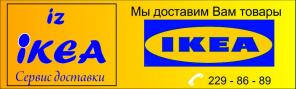 Доставка мебели из ИКЕА в Воронеж
