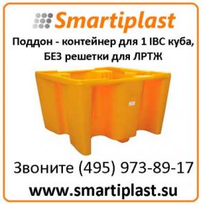 Поддон - контейнер для 1 IBC куба для ЛРТЖ Код: SJ-500-001