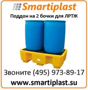 Поддон - контейнер на 2 бочки для ЛРТЖ Код: SJ-100-002