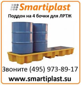 Рядный поддон контейнер емкость под 4 бочки ЛРТЖ Код: SJ-100-061