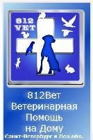 Ветеринарная помощь, вызов ветеринара на дом СПб 24 часа