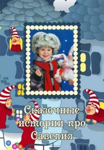 Рассказы, сказки, чудеса для Вашего ребёнка.