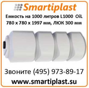 Емкости на 1000 литров 780х780х1997 мм артикул L 1000 oil