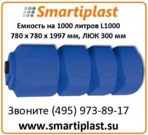 Прямоугольная емкость 1000 литров 780х780х1997 мм L 1000