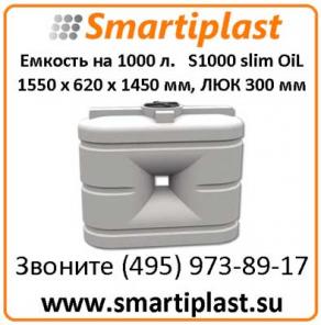 Полиэтиленовая емкость 1000 л S 1000 oil slim размер 1550х620х1450 мм
