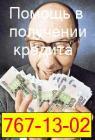 Помощь в кредите недорого