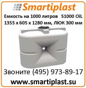 Емкость под топливо 1000 литров артикул S 1000 oil 1580х730х1300 мм