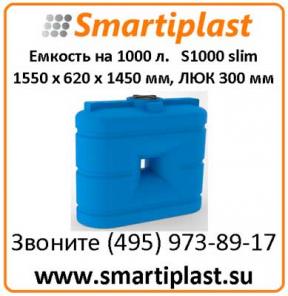 Резервуар для воды 1000 литров артикул S 1000 slim 1550х620х1450 мм