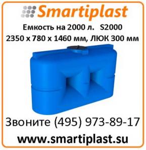 Емкости полиэтиленовые 2000 литров артикул S 2000 2350х780х1460 мм