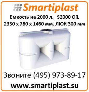 Емкость для топлива 2000 литров S 2000 oil 2350х780х1460 мм