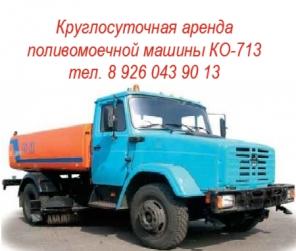 Круглосуточная аренда поливомоечных машин в Москве смена от 7200 рублей.