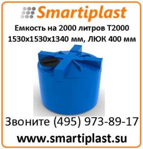 T 2000 Цилиндрическая емкость 2000 литров под воду 1530х1530х1340 мм
