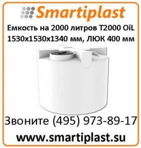 Цилиндрическая емкость 2000 литров T 2000 oil 1530х1530х1340 мм