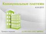 ИАС Коммунальные платежи