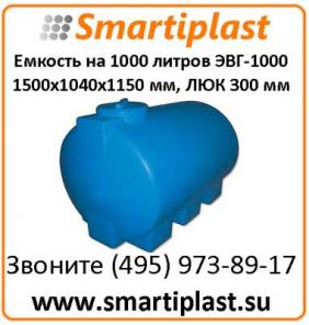 Ёмкость 1000 литров, артикул ЭВГ 1000 размер 1500х1040х1150 мм