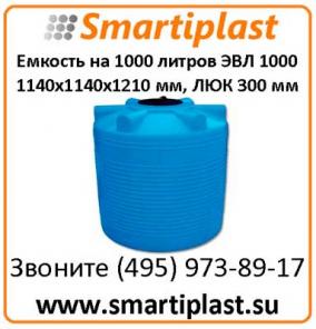 Полиэтиленовые цилиндрические емкости 1000 литров артикул ЭВЛ 1000