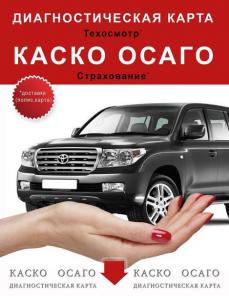Диагностическая карта. Техосмотр. Автострахование.