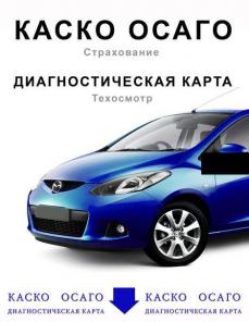 Диагностическая карта. Техосмотр. Автострахование.