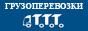 Компания ТТТ – международные грузоперевозки, таможня, сертификация