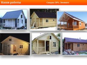 Строим дома, бани, заборы, беседки