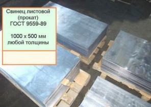 Свинец листовой 1000 х 500 мм любой толщины