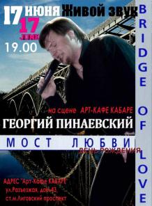 Концерт МОСТ ЛЮБВИ