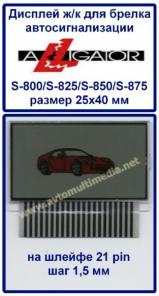 ALLIGATOR S-800/S-825/S-850/S-875 дисплей ж/к для брелка автосигнализации