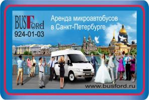 развозка, аренда, прокат микроавтобуса 8-13 мест