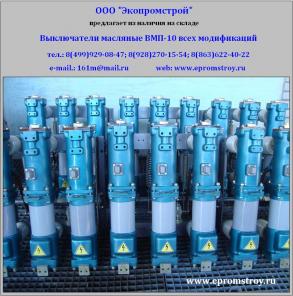 Выключатель ВМП-10 продам из наличия