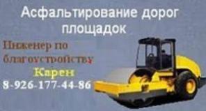 Асфальтирование, засыпка дорог асфальтной крошкой в Московск. обл..
